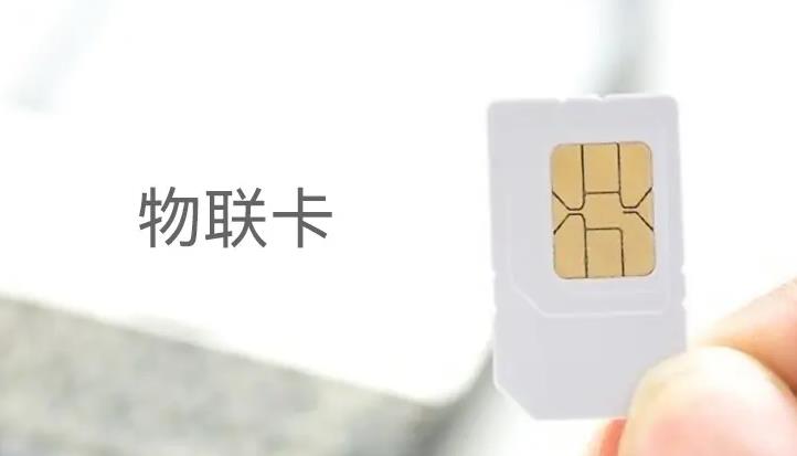 免費5G物聯(lián)卡管理平臺