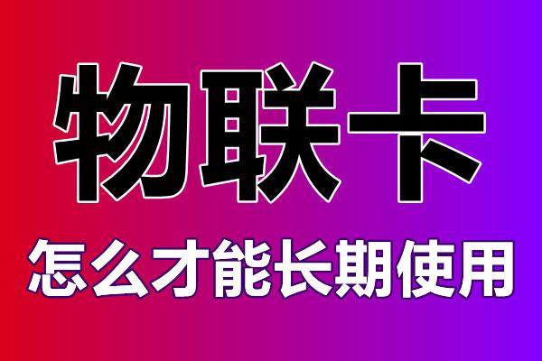 物聯(lián)卡怎么辦理？辦理的時(shí)候需要注意什么？