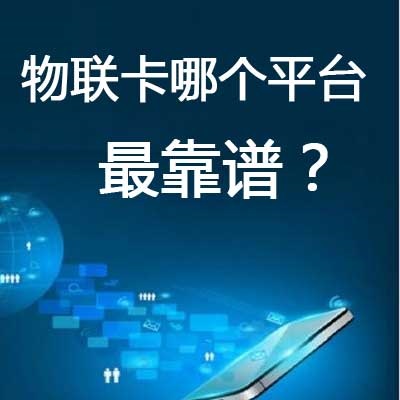 正規(guī)物聯(lián)網(wǎng)卡在那買(mǎi)？